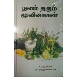 நலம் தரும் மூலிகைகள் நலம் தரும் மூலிகைகள்