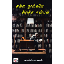 நல்ல நூல்களே சிறந்த நண்பர்கள்