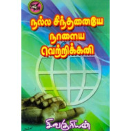 நல்ல சிந்தனையே நாளைய வெற்றிக்கனி