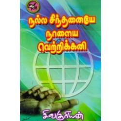 நல்ல சிந்தனையே நாளைய வெற்றிக்கனி