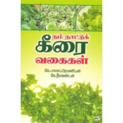 நம் நாட்டுக் கீரை வகைகள்