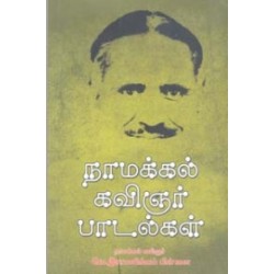 நாமக்கல் கவிஞர் பாடல்கள் (நியூ செஞ்சுரி புக் ஹவுஸ்)