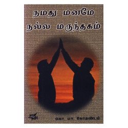 நனது மனமே நல்ல மருந்தகம் நனது மனமே நல்ல மருந்தகம்