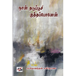 நான் தடுப்பூசி குத்தப்போனேன்