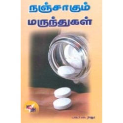 நஞ்சாகும் மருந்துகள்