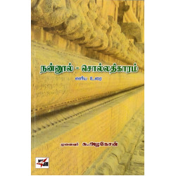 நன்னூல் (சொல்லதிகாரம்): எளிய உரை