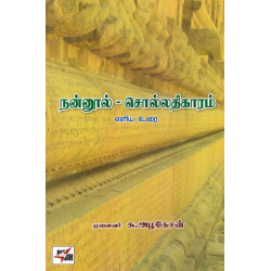  நன்னூல் - சொல்லதிகாரம் (சு.அழகேசன்)