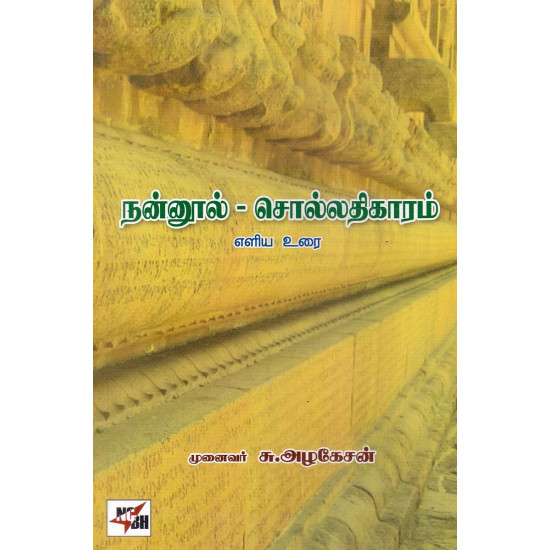  நன்னூல் - சொல்லதிகாரம் (சு.அழகேசன்)