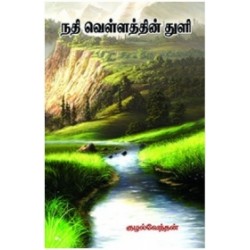 நதி வெள்ளத்தின் துளி