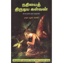 நதியைத் திருடிய கள்வன் நதியைத் திருடிய கள்வன்