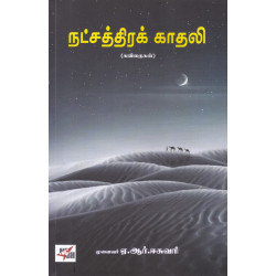 நட்சத்திரக் காதலி