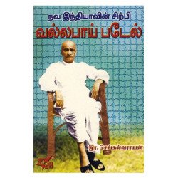 நவ இந்தியாவின் சிற்பி வல்லபாய் படேல்