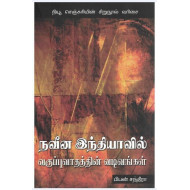 நவீன இந்தியாவில் வகுப்புவாதத்தின் வடிவங்கள்