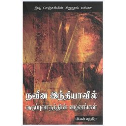 நவீன இந்தியாவில் வகுப்புவாதத்தின் வடிவங்கள்