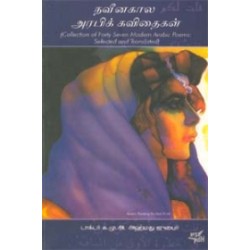 நவீன கால அரபிக் கவிதைகள்