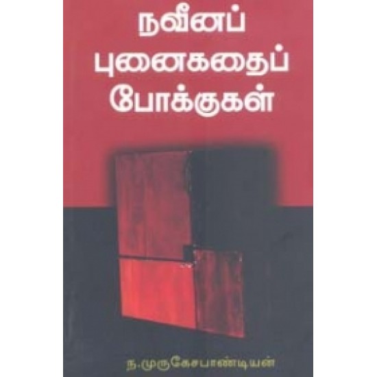 நவீனப் புனைகதைப் போக்குகள்