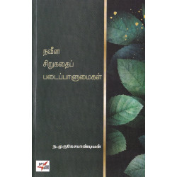 நவீன சிறுகதைப் படைப்பாளுமைகள்