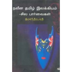 நவீன தமிழ் இலக்கியம் சில பார்வைகள்