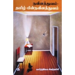 நவீனத்துவம்-தமிழ்-பின்நவீனத்துவம்