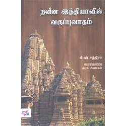 நவீன இந்தியாவில் வகுப்புவாதம்