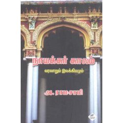 நாயக்கர் காலம்: இலக்கியமும் வரலாறும்