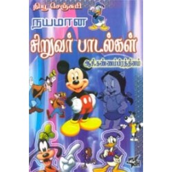 நயமான சிறுவர் பாடல்கள்