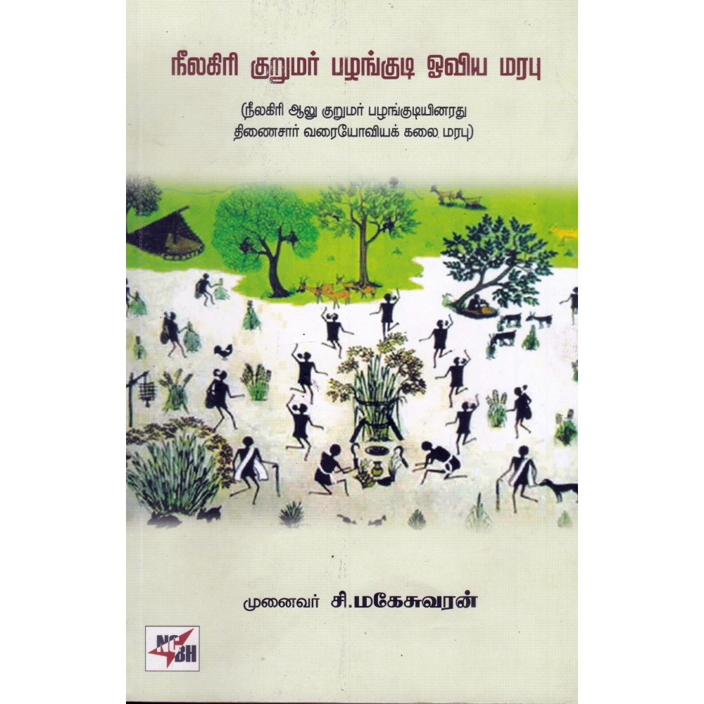 நீலகிரி குருமார் பழங்குடி ஓவிய மரபு சிமகேசுவரன் நியூ செஞ்சுரி புக் ஹவுஸ்