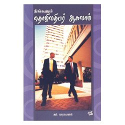 நீங்களும் தொழிலதிபர் ஆகலாம்