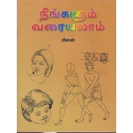 நீங்களும் வரையலாம்