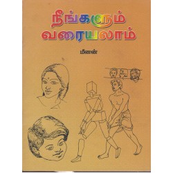 நீங்களும் வரையலாம்