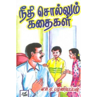 நீதி சொல்லும் கதைகள்