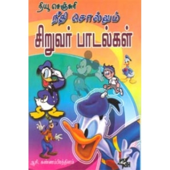 நீதி சொல்லும் சிறுவர் பாடல்கள்