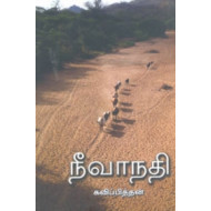 நீவாநதி