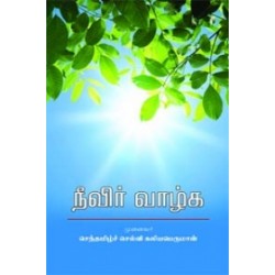 நீவிர் வாழ்க