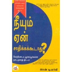 நீயும் ஏன் சாதிக்கக்கூடாது?