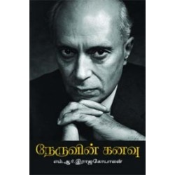 நேருவின் கனவு