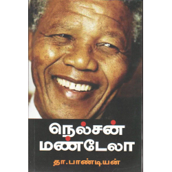 நெல்சன் மண்டேலா