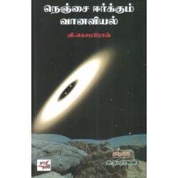 நெஞ்சை ஈர்க்கும் வானவியல் நெஞ்சை ஈர்க்கும் வானவியல்