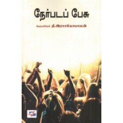 நேர்படப் பேசு