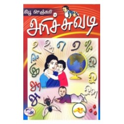 நியூ செஞ்சுரி அரிச்சுவடி