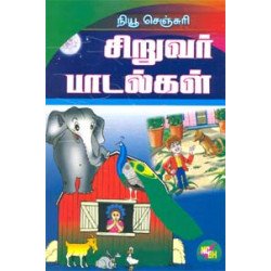 நியூ செஞ்சுரி சிறுவர் பாடல்கள்