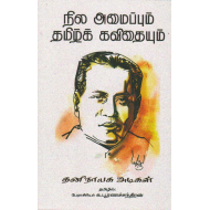 நில அமைப்பும் தமிழ்க் கவிதையும்