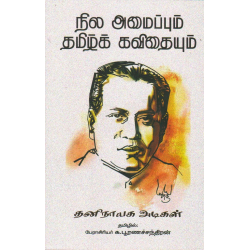 நில அமைப்பும் தமிழ்க் கவிதையும்