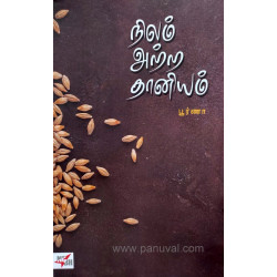 நிலம் அற்ற தானியம்