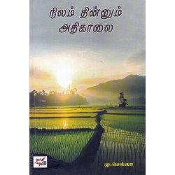 நிலம் தின்னும் அதிகாலை