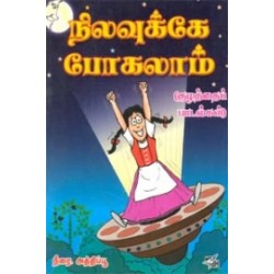 நிலவுக்கே போகலாம்