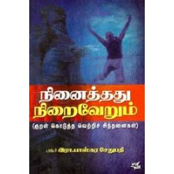 நினைத்தது நிறைவேறும்