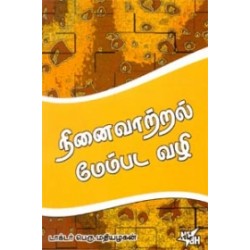 நினைவாற்றல் மேம்பட வழி