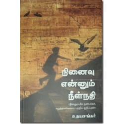 நினைவு என்னும் நீள்நதி