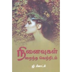 நினைவுகள் நிறைந்த வெற்றிடம்